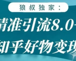 狼叔知乎精准引流8.0，知乎好物变现技术，轻松月赚3W+-虚拟资源库