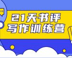 21天书评写作训练营：带你横扫9大类书目，轻松写出10W+-虚拟资源库