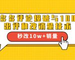 2021拼多多黑科技：拼多多评论爆破与100%出评和改销量技术-虚拟资源库