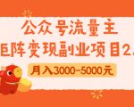 公众号流量主矩阵变现副业项目2.0,新手零粉丝稍微小打小闹月入3000-5000元-虚拟资源库