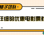 最详细的电影票优惠券赚钱教程,简单操作日均收入200+-虚拟资源库