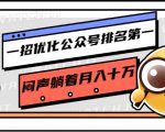 一招优化公众号排名第一，闷声躺着月入十万 操作简单，看懂就可以马上操作-虚拟资源库