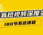 抖音短视频深度实操:直接一步到位,听了就能用(180节系统课程)-虚拟资源库