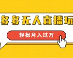 进阶战术课:拼多多无人直播玩法,实战操作,轻松月入过万(无水印)-虚拟资源库