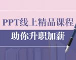 PPT线上精品课程:总结报告制作质量提升300% 助你升职加薪的「年终总结」-虚拟资源库
