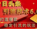 狼叔今日头条引流技术6.0，打造爆款稳定引流的玩法-虚拟资源库