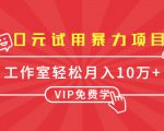 0元试用暴力项目：一个员工每天佣金单500到1000，工作室月入10万+-虚拟资源库