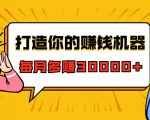 打造你的赚钱机器，微信极速大额成交术，每月多赚30000+（22节课）-虚拟资源库