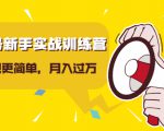 视频号新手实战训练营，让变现更简单，玩赚视频号，轻松月入过万-虚拟资源库