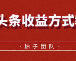 微头条收益方式教学,单条收益可达1000+-虚拟资源库
