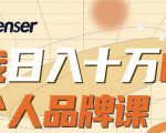 日入十万的个人品牌课,毕业3年上海买房,微信8个月赚百万-虚拟资源库