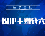 小红书UP主赚钱六部曲,掌握方法新手也能月入5000+-虚拟资源库