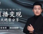 某传媒星火绝密分享课:最强抖音直播变现,实操技巧-虚拟资源库