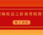 视频收益之影视剪辑教学 一个月赚几千块钱真不难-虚拟资源库