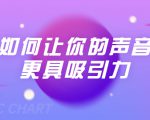 刘琪·如何让你的声音更具吸引力(20节课-完结)-虚拟资源库