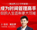 粥左罗2021新课上架!成为时间管理高手,你的人生还有更大可能-虚拟资源库