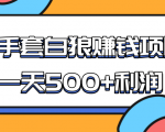 某团队收费项目:空手套白狼,一天500+利润,人人可做-虚拟资源库