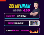 抖音搬运课程,3至5分钟一个影视作品,一部手机轻松学影视-虚拟资源库