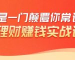 理财赚钱:50个低风险理财大全,抓住2021暴富机遇,理出一套学区房-虚拟资源库