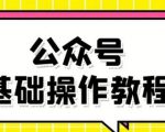 零基础教会你公众号平台搭建、图文编辑、菜单设置等基础操作视频教程-虚拟资源库