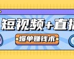 短视频+直播爆单赚钱术,0基础0粉丝 当天开播当天赚 月赚2万(附资料包)-虚拟资源库