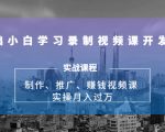 0基础小白学习录制视频课开发赚钱:制作、推广、赚钱视频课 实操月入过万-虚拟资源库