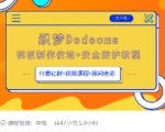 织梦DEDECMS模板制作仿站(含手机)+安全防护教程-虚拟资源库