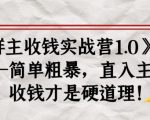 《群主收钱实战营1.0》——简单粗暴,直入主题,收钱才是硬道理-虚拟资源库