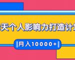 21天个人影响力打造计划,如何操作演讲变现,月入10000+-虚拟资源库