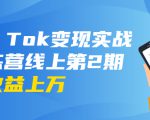 龟课·Tik Tok变现实战训练营线上第2期:日入上百+美刀 月收益上万不成问题-虚拟资源库