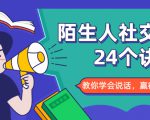 陌生人社交的24个诀窍,化解你的难堪瞬间,教你学会说话,赢得好人缘-虚拟资源库
