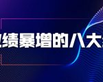 业绩暴增的八大绝招,销售员必须掌握的硬核技能(9节视频课程)-虚拟资源库