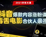 【毒舌电影合伙人亲授】抖音爆款内容涨粉课:5000万大号首次披露涨粉机密-虚拟资源库