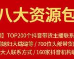 八大资源包:含抖音主播资源,淘宝直播资源,快收网红资源,小红书资源等-虚拟资源库