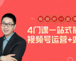 秋叶大叔4门课一站式搞定视频号运营+变现-虚拟资源库