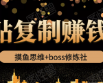 摸鱼思维+boss修炼社·粘贴复制赚钱术,我靠粘贴复制又赚了3万多,月入20万的项目-虚拟资源库