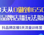 抖品牌店播5天流量训练营:28天从0做到1650万抖音品牌店播玩法揭秘-虚拟资源库