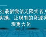 2021最新V芯无限实名方法实操,让现有的资源实现更大化-虚拟资源库