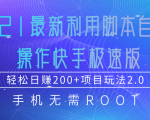 2021最新利用脚本自动化操作快手极速版,轻松日赚200+玩法2.0-虚拟资源库