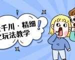 巨量千川·精细化玩法教学:玩转抖音小店,快速爆单核心的玩法-虚拟资源库