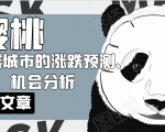 樱桃大房子·一二线城市的涨跌预测、机会分析!【付费文章】-虚拟资源库