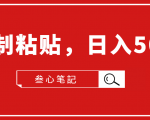 叁心笔記·小白入门项目,复制粘贴,日入500+【付费文章】-虚拟资源库