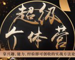 超级个体营：解锁个人“优势”，实现个人品牌持续变现-虚拟资源库