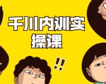 数据哥·千川内训实操课，轻松获取流量，直播带货变现-虚拟资源库