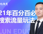 齐论教育·2021年百分百必爆搜索流量玩法,价值598元-虚拟资源库