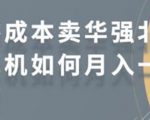 零成本卖华强北耳机如何月入10000+,教你在小红书上卖华强北耳机-虚拟资源库