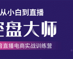 单场直播破百万-技法大揭秘,4天-抖音直播电商实战训练营-虚拟资源库