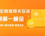 2021全新信用卡玩法：快速提额/0首付买房/套现生财，赚到第一桶金-虚拟资源库