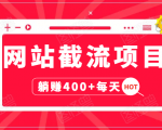 网站截流项目:自动化快速,长久赚变,实战3天即可躺赚400+每天-虚拟资源库