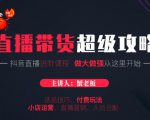 蟹老板抖音直播带货超级攻略:抖音直播带货的详细玩法,小店运营、付费投放等-虚拟资源库